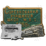 Знак «Спартакиада учащихся школ М.П.С. 1959»