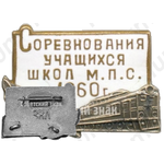 Знак «Спартакиада учащихся школ М.П.С. 1960»