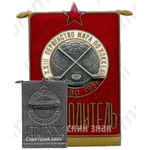 Знак «XXIII Первенство мира по хоккею. Москва 1957. Руководитель»