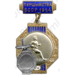 Знак за 2 место в первенстве Белорусской ССР. Бег. 1954 