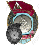 Знак за 2 место в первенстве ДСО «Локомотив». Велоспорт. 1948 