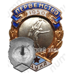 Знак за 2 место в первенстве ДСО «Наука». Баскетбол. 1950 