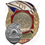 Знак за 3 место ДСО «Труд». Велоспорт. 1950 