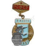 Знак за 3 место в первенстве РСФСР по футболу. 1955 