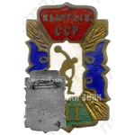Знак за III место в первенстве Киргизской ССР 