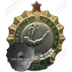 Знак за III место в первенстве Москвы. Гимнастика, брусья 