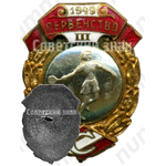 Знак за III место в первенстве ВФО «Спартак». Бадминтон. 1949 