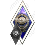 Знак за окончание государственного университета СССР