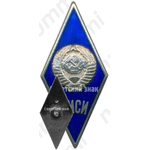Знак «За окончание Ленинградского инженерно-строительного института. ЛИСИ. Тип 2»