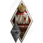 Знак «За окончание Московского инженерно-строительного института. МИСИ»