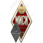 Знак «За окончание Московского инженерно-строительного института. МИСИ»
