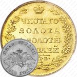 5 рублей 1818, СПБ-МФ