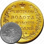 5 рублей 1828, СПБ-ПД