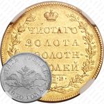 5 рублей 1830, СПБ-ПД