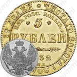 5 рублей 1832, из россыпей колыванских