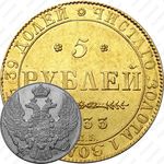 5 рублей 1833, СПБ-ПД