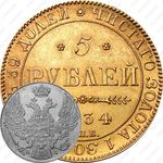 5 рублей 1834, СПБ-ПД