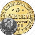 5 рублей 1836, СПБ-ПД