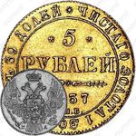5 рублей 1837, СПБ-ПД