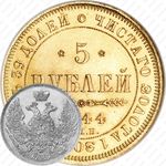 5 рублей 1844, СПБ-КБ, орёл образца 1845
