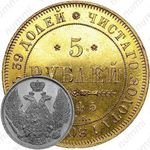 5 рублей 1845, СПБ-КБ