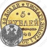 5 рублей 1848, MW