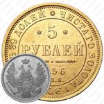 5 рублей 1856, СПБ-АГ