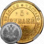 5 рублей 1860, СПБ-ПФ