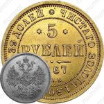 5 рублей 1867, СПБ-НІ