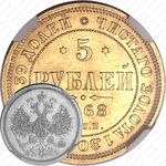 5 рублей 1868, СПБ-НІ