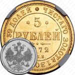 5 рублей 1872, СПБ-НІ