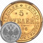 5 рублей 1878, СПБ-НФ