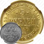 5 рублей 1880, СПБ-НФ