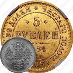 5 рублей 1884, СПБ-АГ, орёл 1859-1882, крест державы ближе к перу