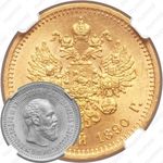 5 рублей 1890, (АГ)