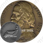 Настольная медаль «100 лет со дня рождения Рабиндраната Тагора»