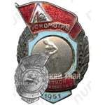 Знак чемпиона первенства Северо-Кавказской железной дороги ДСО «Локомотив». Бокс. 1951 
