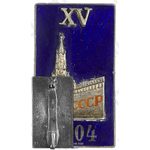 Знак делегата XV съезда ВКП(б) 