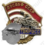 Знак «ДОСААФ СССР. Мотокросс. 1958»