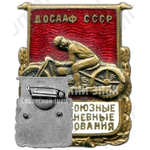 Знак «III Всесоюзные многодневные соревнования по мотоспорту. ДОСААФ СССР. 1957»