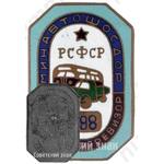 Знак «Контролер-ревизор. Министерства автомобильного транспорта и шоссейных дорог РСФСР»