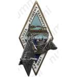 Знак лучшего ударника, успешно окончившего Московский институт инженеров транспорта (МИИТ)