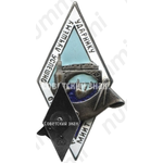 Знак лучшего ударника, успешно окончившего Московский институт инженеров транспорта (МИИТ)