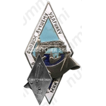 Знак лучшего ударника, успешно окончившего Московский институт инженеров транспорта (МИИТ)