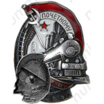 Знак «Почетному железнодорожнику. Тип 1. 1938 — 1941 гг.»