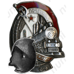 Знак «Почетному железнодорожнику. Тип 1. 1938 — 1941 гг.»