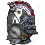 Знак «Почетному железнодорожнику. Тип 1. 1938 — 1941 гг.»