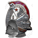 Знак «Почетному железнодорожнику. Тип 1. 1938 — 1941 гг.»