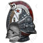 Знак «Почетному железнодорожнику. Тип 1. 1938 — 1941 гг.»