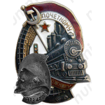Знак «Почетному железнодорожнику. Тип 1. 1938 — 1941 гг.»